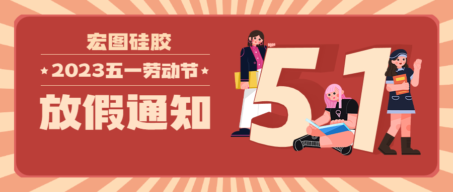 开云官网注册下载安装教程
硅胶2023五一放假通知！