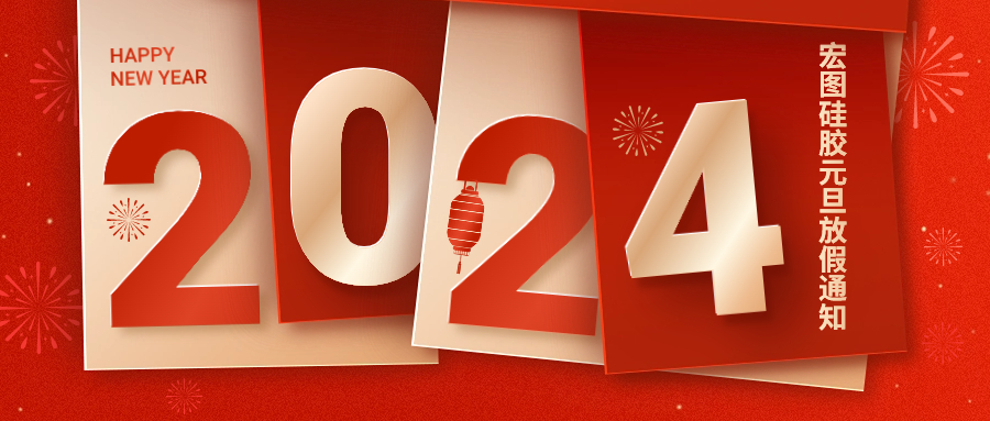 2024开云官网注册下载安装教程
硅胶元旦放假通知！