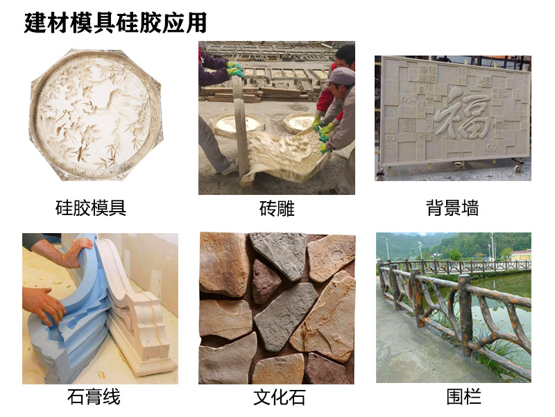 建材模具硅胶应用