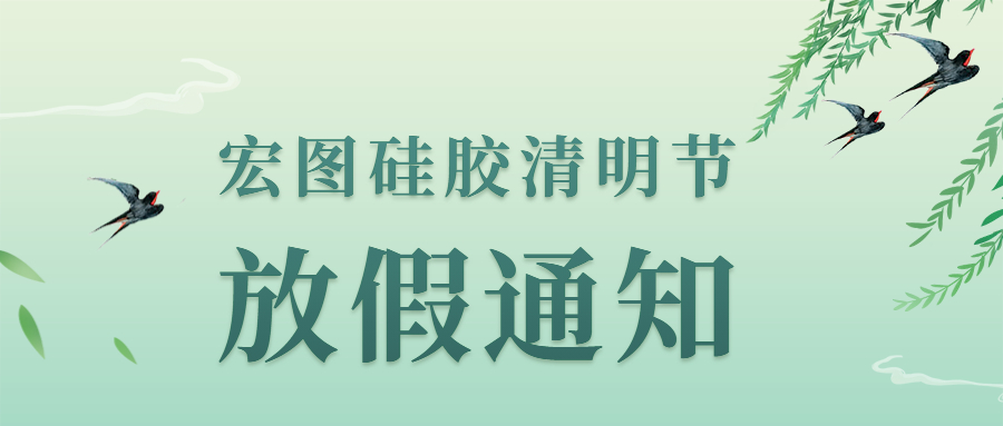 开云官网注册下载安装教程
硅胶2022清明节放假通知 !