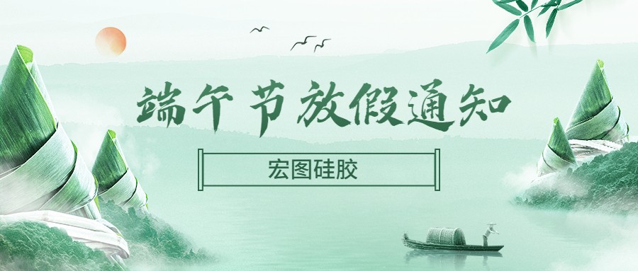  开云官网注册下载安装教程
硅胶2022端午节放假通知！