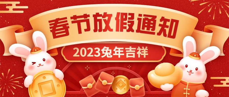  开云官网注册下载安装教程
硅胶2023年春节放假通知！