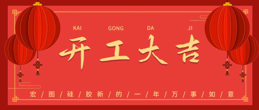 2023开云官网注册下载安装教程
硅胶开工大吉！