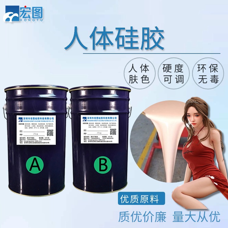 人体硅胶
